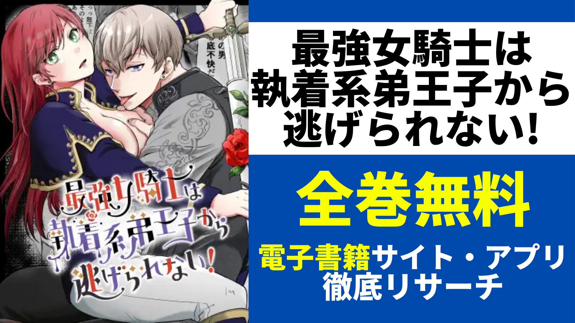 最強女騎士は執着系弟王子から逃げられない!を無料で読むサイトを紹介